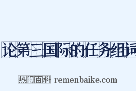 论第三国际的任务组词是什么意思的图片